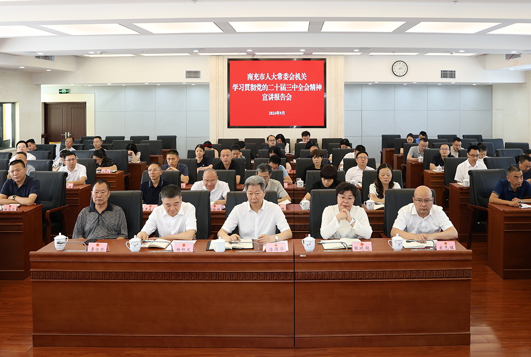 南充市人大常委會機(jī)關(guān)召開學(xué)習(xí)貫徹黨的二十屆三中全會精神宣講報告會